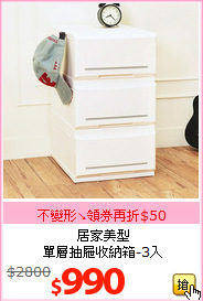 居家美型<br>單層抽屜收納箱-3入