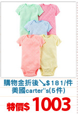 購物金折後↘$181/件
美國carter''s(5件)