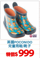 英國POCONIDO
兒童雨鞋/靴子