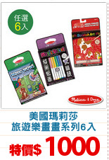 美國瑪莉莎
旅遊樂畫畫系列6入