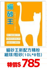 貓砂王新配方精粉
細球/粗砂(10L*8包)