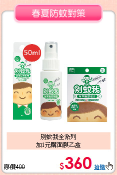別蚊我全系列 <br>加1元購面膜乙盒