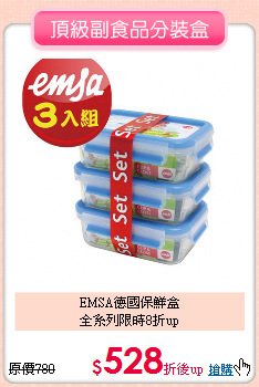 EMSA德國保鮮盒<br>全系列限時8折up