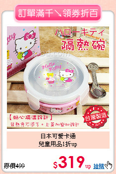 日本可愛卡通<br>兒童用品1折up