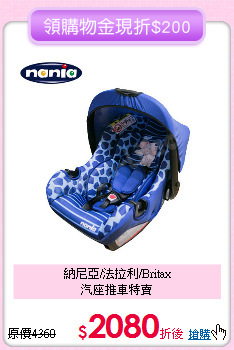 納尼亞/法拉利/Britax<br>汽座推車特賣