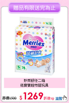 妙而舒任二箱<br>送寶寶超市組玩具