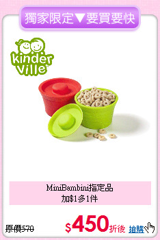 MiniBambini指定品<br> 加$1多1件