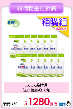 nac nac品牌月<br>洗衣精/奶瓶洗劑