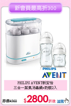 PHILIPS AVENT新安怡<br>
三合一蒸氣消毒鍋+奶瓶2入