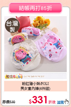 粉紅豬小妹/POLI<br>
男女童內褲(4件組)