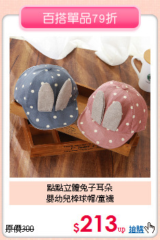 點點立體兔子耳朵<br>
嬰幼兒棒球帽/童襪