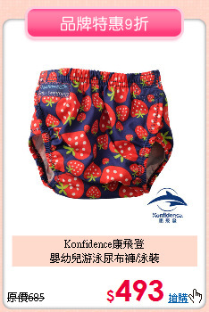 Konfidence康飛登<br>
嬰幼兒游泳尿布褲/泳裝