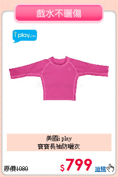 美國i play<br>
寶寶長袖防曬衣