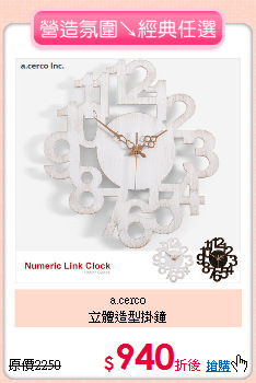 a.cerco<BR>
立體造型掛鐘