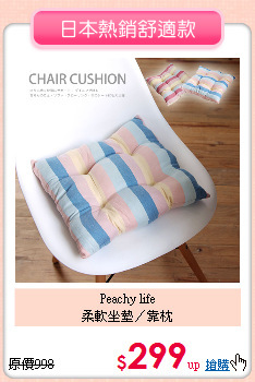Peachy life<BR>
柔軟坐墊／靠枕