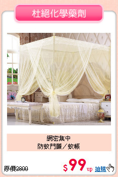 網密集中<BR>
防蚊門簾／蚊帳