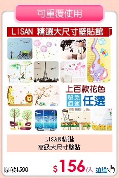 LISAN精選<BR>
高級大尺寸壁貼