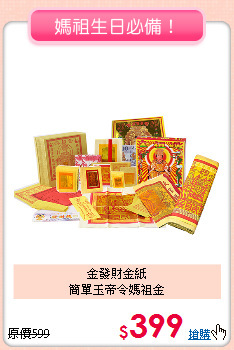 金發財金紙<BR>
簡單玉帝令媽祖金