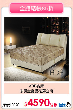 ADB名床<BR>
法爵金宴緹花獨立筒