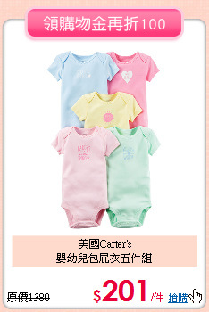 美國Carter's<br>
嬰幼兒包屁衣五件組