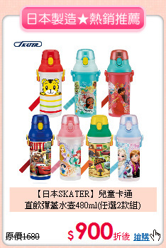 【日本SKATER】兒童卡通<br>直飲彈蓋水壺480ml(任選2款組)