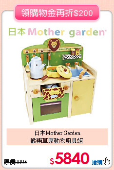 日本Mother Garden<br>
歡樂草原動物廚具組