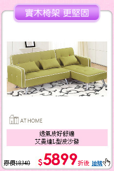 透氣皮好舒適<BR>
艾曼達L型皮沙發