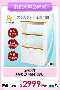 保用20年<BR>
塑鋼2.2尺電器收納櫃