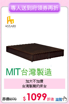 加大不加價<BR>
台灣製簡約床台