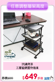 抗鏽烤漆<BR>
三層籃網置物推車