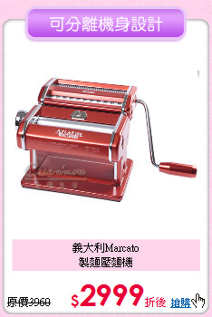 義大利Marcato<BR>
製麵壓麵機