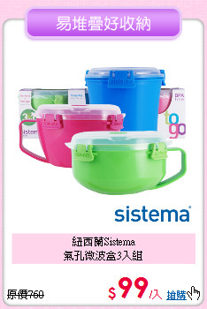 紐西蘭Sistema<BR>
氣孔微波盒3入組