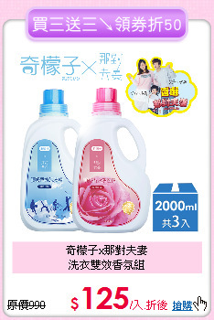奇檬子x那對夫妻<br>
洗衣雙效香氛組