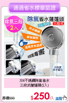 304不銹鋼除氯省水<BR>
三段式蓮蓬頭(2入)