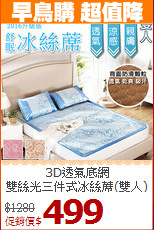 3D透氣底網<BR>
雙絲光三件式冰絲蓆(雙人)