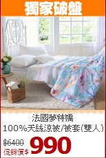 法國夢特嬌<BR>
100%天絲涼被/被套(雙人)