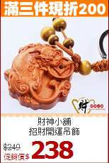 財神小舖<BR>
招財開運吊飾