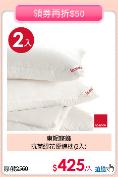 東妮寢飾<BR>
抗菌緹花優適枕(2入)