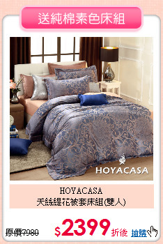HOYACASA<BR>
天絲緹花被套床組(雙人)