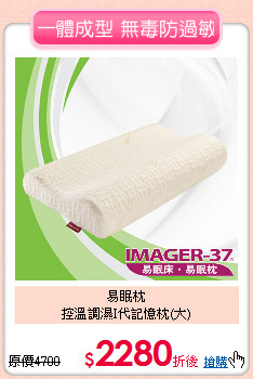 易眠枕<BR>
控溫調濕I代記憶枕(大)
