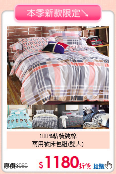 100%精梳純棉<BR>兩用被床包組(雙人)
