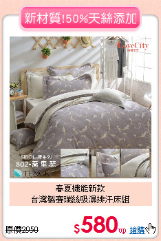 春夏機能新款<BR>台灣製賽瑞絲吸濕排汗床組