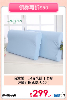 台灣製！3M專利排汗表布<BR>紓壓竹炭記憶枕(2入)
