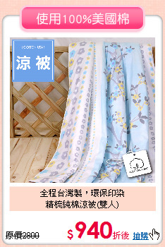 全程台灣製，環保印染<BR>精梳純棉涼被(雙人)