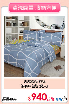 100%精梳純棉<BR>被套床包組(雙人)