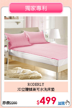 RODERLY <BR>
3D立體蜂巢可水洗床墊