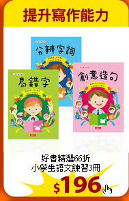 好書精選66折<br>
小學生語文練習3冊