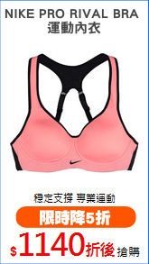 NIKE PRO RIVAL BRA 
運動內衣