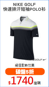 NIKE GOLF
快速排汗短袖POLO衫