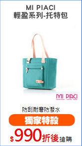 MI PIACI
輕盈系列-托特包